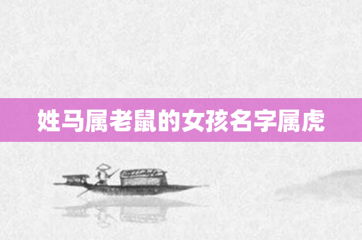 姓马属老鼠的女孩名字属虎