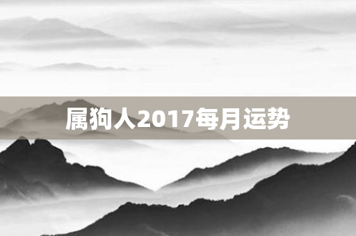 属狗人2017每月运势