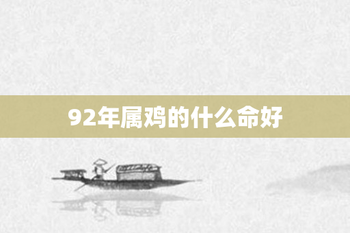 92年属鸡的什么命好