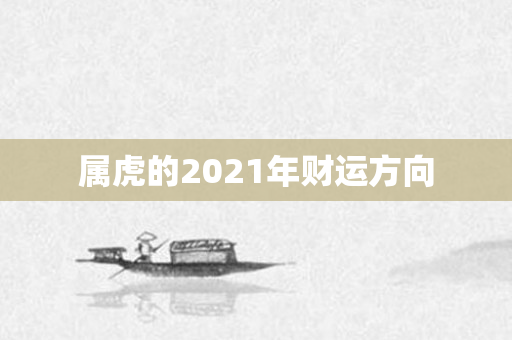属虎的2021年财运方向