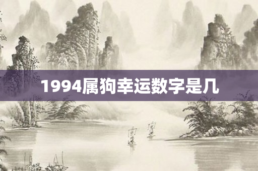 1994属狗幸运数字是几