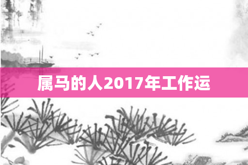 属马的人2017年工作运