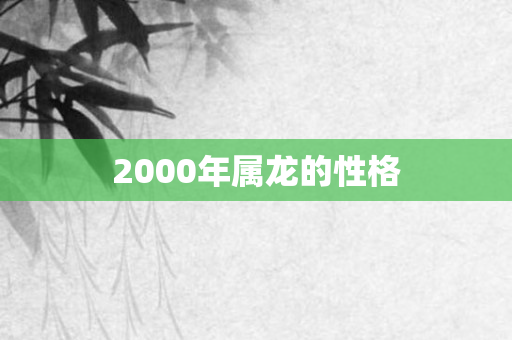 2000年属龙的性格