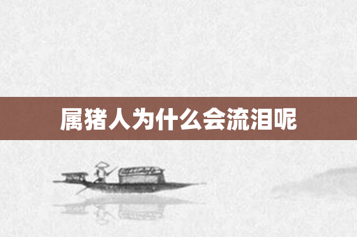 属猪人为什么会流泪呢