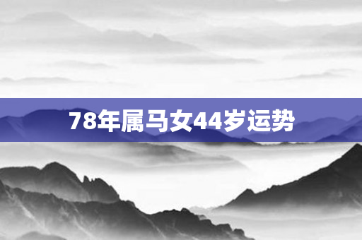 78年属马女44岁运势