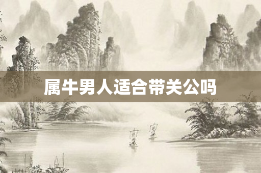 属牛男人适合带关公吗