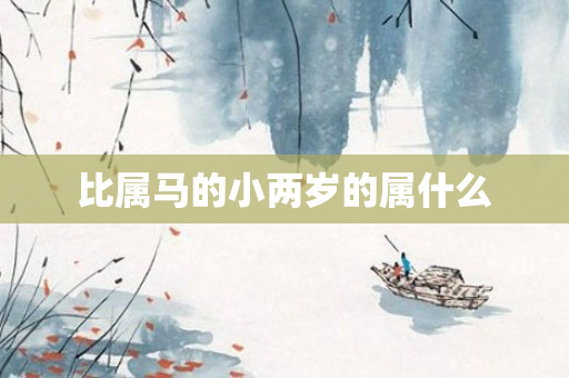 比属马的小两岁的属什么