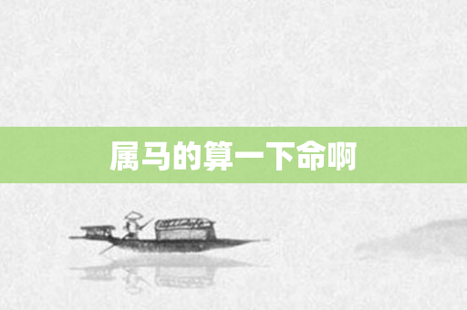 属马的算一下命啊