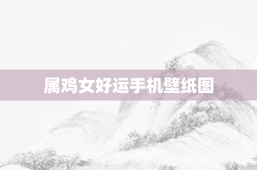 属鸡女好运手机壁纸图