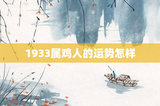 1933属鸡人的运势怎样