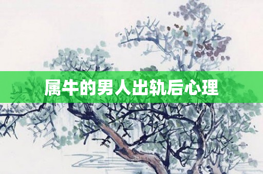 属牛的男人出轨后心理