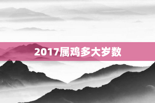 2017属鸡多大岁数
