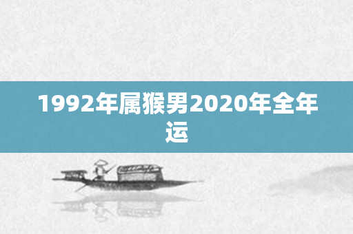1992年属猴男2020年全年运