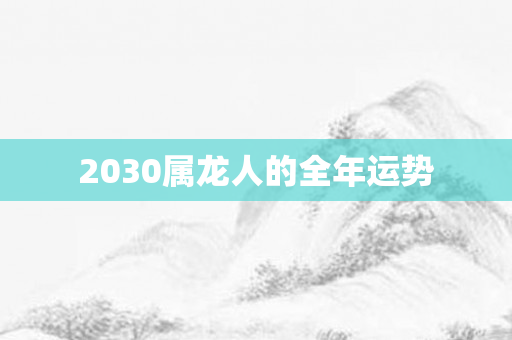 2030属龙人的全年运势