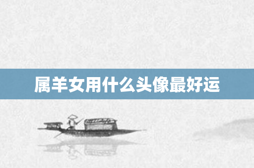 属羊女用什么头像更好运