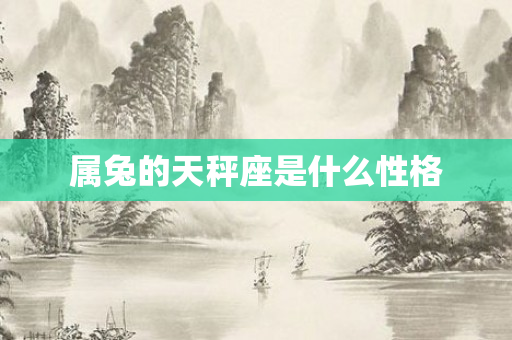 属兔的天秤座是什么性格