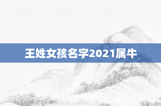王姓女孩名字2021属牛