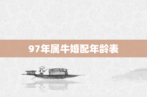 97年属牛婚配年龄表
