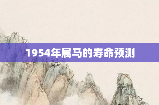 1954年属马的寿命预测