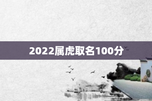 2022属虎取名100分