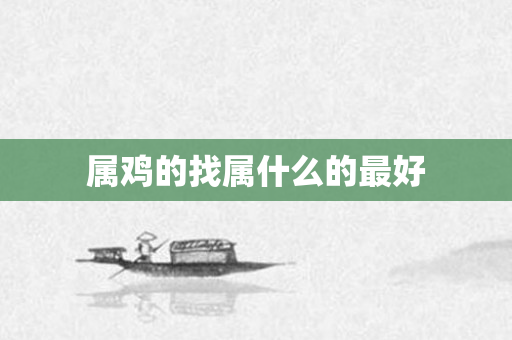 属鸡的找属什么的更好