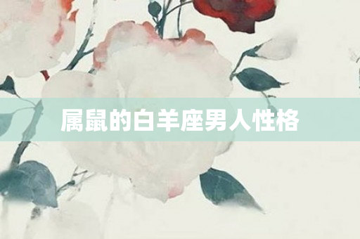 属鼠的白羊座男人性格