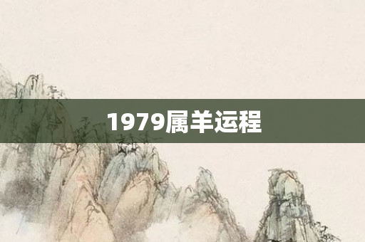 1979属羊运程
