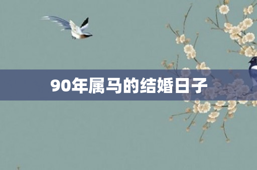 90年属马的结婚日子
