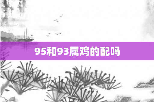 95和93属鸡的配吗