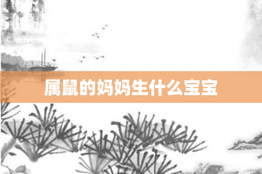 属鼠的妈妈生什么宝宝