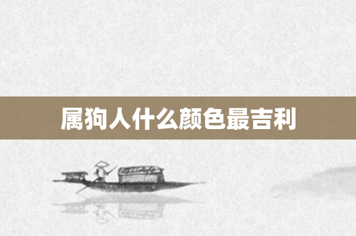 属狗人什么颜色最吉利