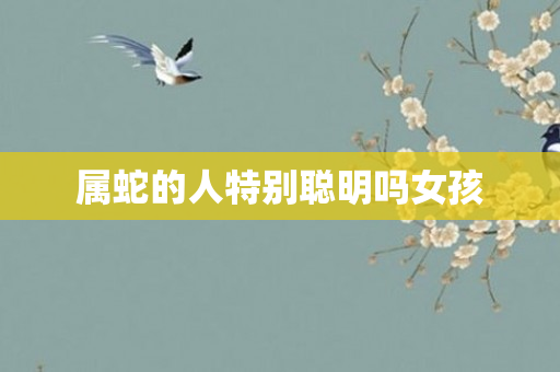 属蛇的人特别聪明吗女孩