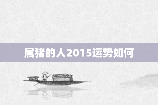 属猪的人2015运势如何