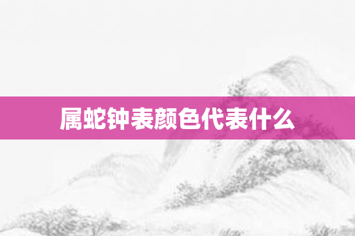 属蛇钟表颜色代表什么
