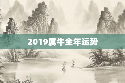 2019属牛全年运势