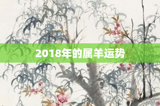 2018年的属羊运势