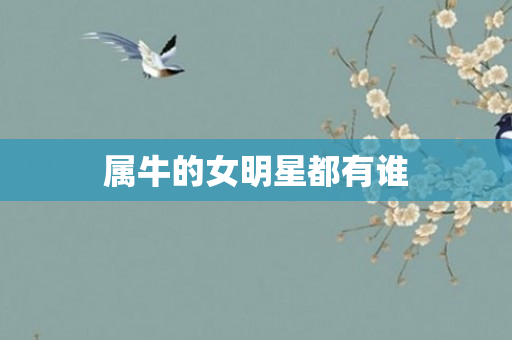 属牛的女明星都有谁