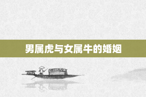 男属虎与女属牛的婚姻