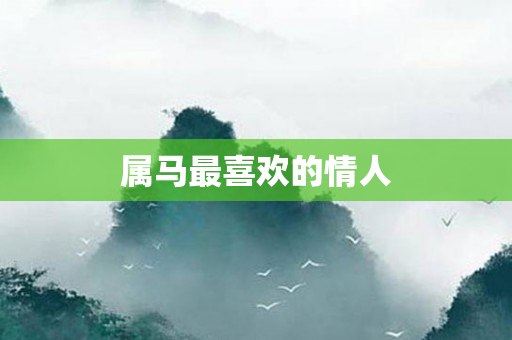 属马最喜欢的情人