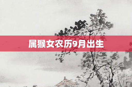 属猴女农历9月出生
