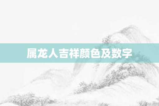 属龙人吉祥颜色及数字