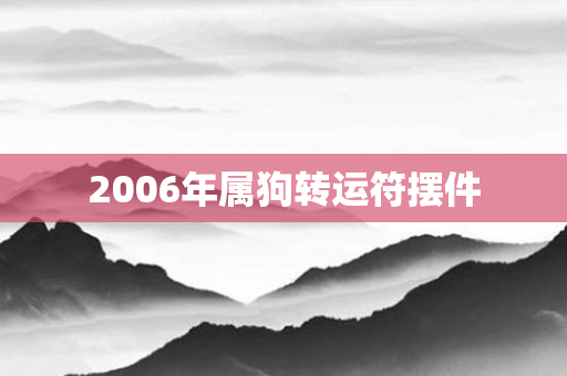 2006年属狗转运符摆件