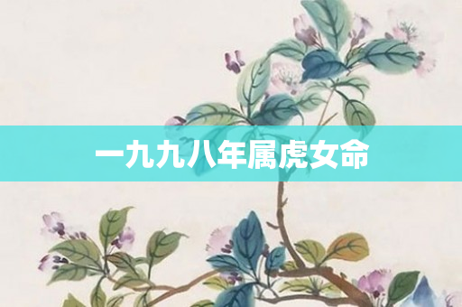 一九九八年属虎女命