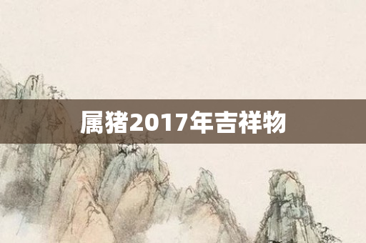 属猪2017年吉祥物