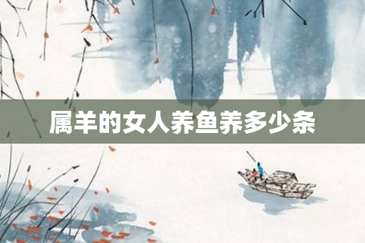 属羊的女人养鱼养多少条