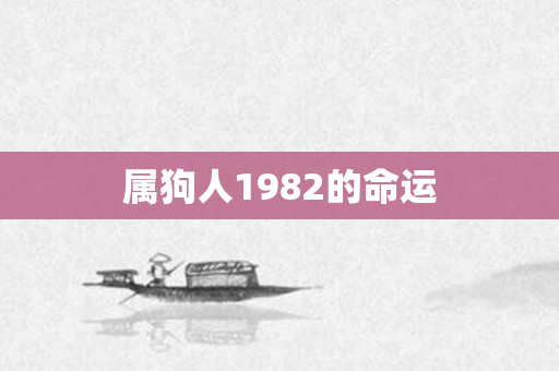 属狗人1982的命运