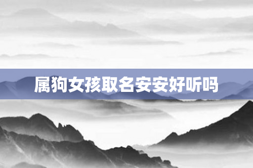 属狗女孩取名安安好听吗