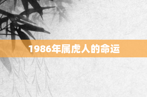 1986年属虎人的命运