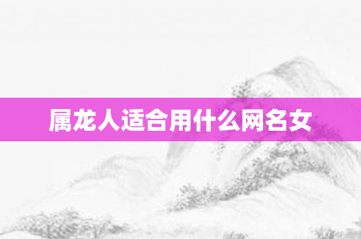 属龙人适合用什么网名女