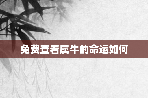 免费查看属牛的命运如何